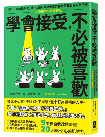 學會接受，不必被喜歡：20天「心的肌耐力」強化訓練，就算全世界都討厭我也完全無所謂【一生受用的心靈強韌術】