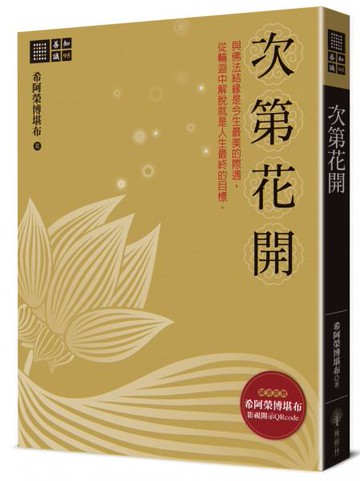 次第花開【城邦讀書花園】