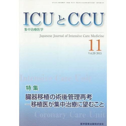 [本 雑誌] ICUとCCU集中治療医学 39-11 医学図書出版