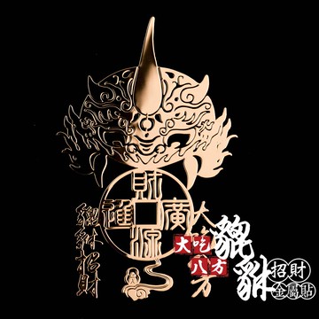 大吃八方貔貅招財金屬貼
