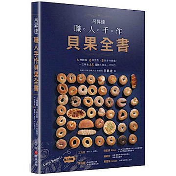 呂昇達 職人手作貝果全書——6種麵糰、8款造型、8款手作抺醬，一次學會65種職人技法一次到位【城邦讀書花園】