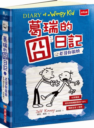 葛瑞的囧日記 2(中英對照)：老哥你很煩