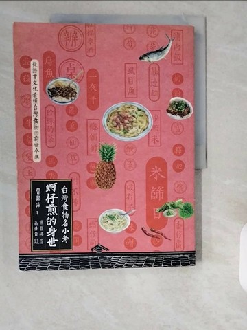 【書寶二手書T1／旅遊_ZE8】蚵仔煎的身世_曹銘宗