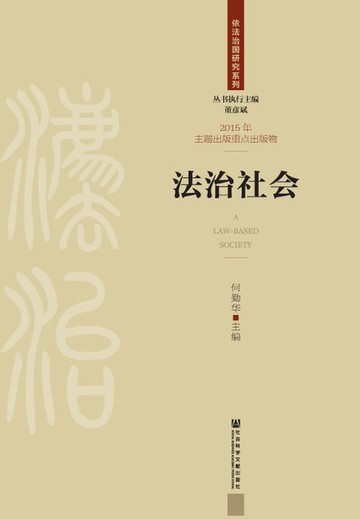 【電子書】法治社会