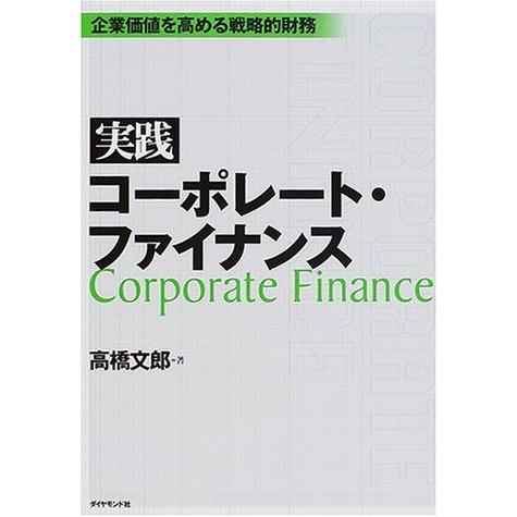 [A11349399]実践 コーポレート・ファイナンス―企業価値を高める戦略的財務