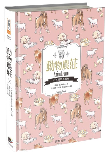 動物農莊（中英雙語典藏版）