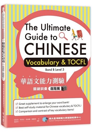華語文能力測驗關鍵詞彙：進階篇(The Ultimate Guide to Chinese Vocabulary & TOCFL)