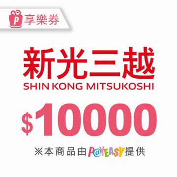 【全台多點】★新光三越電子商品禮券10000元_電子憑證