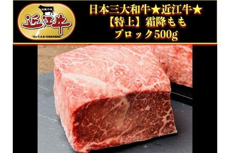 近江牛霜降りモモブロック500g