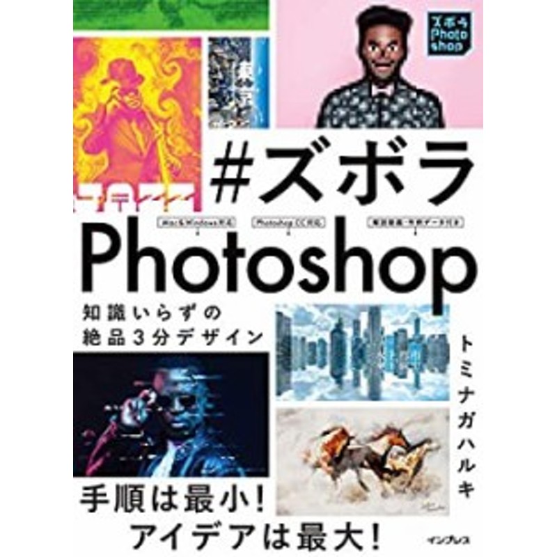 未使用】【中古】 #ズボラPhotoshop 知識いらずの絶品3分デザイン | LINEブランドカタログ