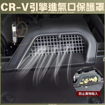 CRV6 專用 引擎進氣口保護罩 進氣口罩 進氣口 進風口 發動機 保護罩 進氣 進風 配件 CR-V CRV 六代