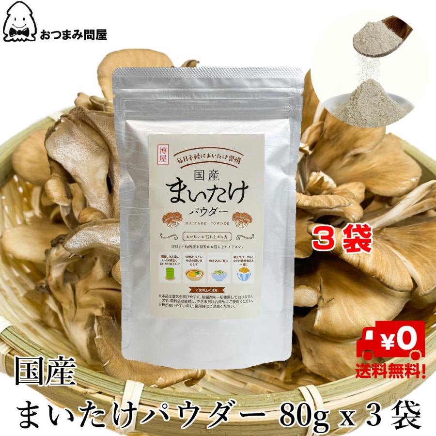 博屋 キノコ マイタケ 国産 舞茸粉末 舞茸パウダー 送料無料 80g x 3袋 アルミ袋 チャック袋入