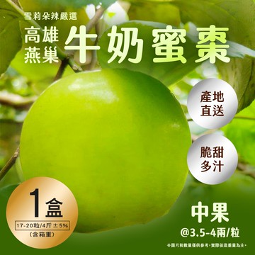 【雪莉朵辣嚴選】高雄燕巢牛奶蜜棗-中果(4斤/箱) x1箱