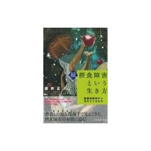 続・摂食障害という生き方 医療刑務所から見えてくるもの   瀧井正人  〔本〕