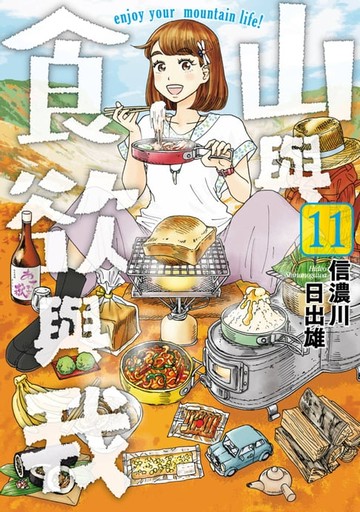 【電子書】山與食欲與我(11)