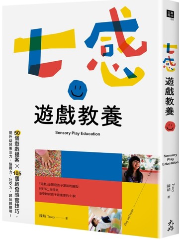 七感遊戲教養：50個遊戲提案X 105個啟發感官技巧，提升幼兒專注力、協調力、社交力[二手書_良好]