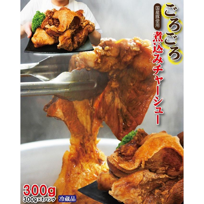 国産豚肉ごろゴロ不揃い煮込み焼豚チャーシュー専用タレ付き 300g×１パック