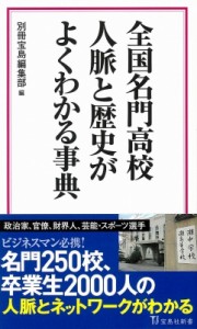  別冊宝島編集部   全国名門高校人脈と歴史がよくわかる事典 宝島社新書