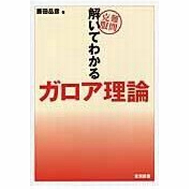 ガロア理論の頂を踏む