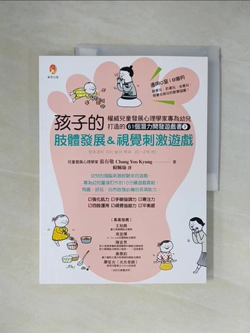 【書寶二手書T1／親子_ZGX】孩子的肢體發展＆視覺刺激遊戲：權威兒童發展心理學家專為幼兒打造的61個潛能開發遊戲書３_張有敬,  賴姵瑜