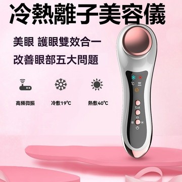 【台灣隔日達】SNEGDO冷熱離子美容儀 冷熱儀 美顏儀 美膚儀 美容儀 臉部按摩 眼部臉部兩用 換膚儀 溫熱 原廠保固