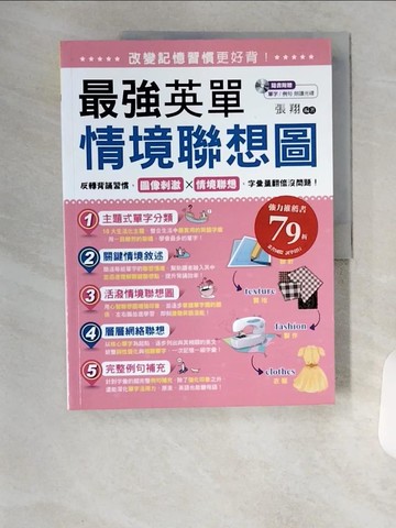 【書寶二手書T7／語言學習_TSO】改變記憶習慣更好背！最強英單情境聯想圖_張翔