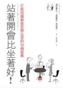 站著開會比坐著好：打造知識創造型辦公室的50個提案【二手書_良好】TAAZE讀冊生活