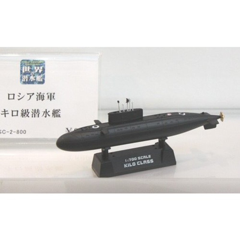 童友社 (再生産)1/ 700 世界の潜水艦 No.2 ロシア海軍 キロ級潜水艦(WSC-2-800)プラモデル 返品種別B 通販  LINEポイント最大0.5%GET | LINEショッピング