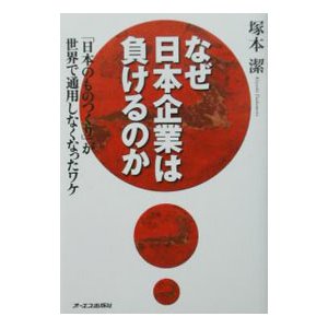 なぜ日本企業は負けるのか／塚本潔