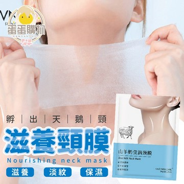 山羊奶頸膜 頸膜 淡化細紋 天鵝脖 身體敷膜 面膜 脖子保濕膜 保養膜 山羊奶 頸膜 身體保養 保濕 美妝