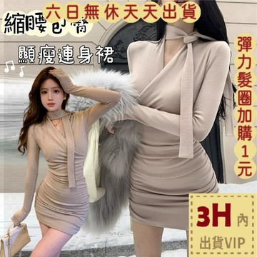 【台灣現貨馬上出貨】隔日到貨 女裝 連身短裙 短裙 洋裝 長袖洋裝 修身連身裙 包臀中長裙 VG273【現貨24H】
