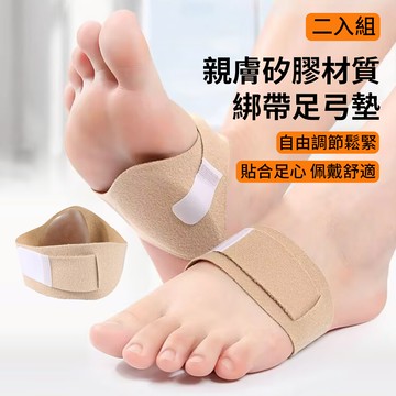 Sloa 綁帶式矽膠足弓支撐鞋墊 隱形矽膠足弓墊 平腳腳底支撐鞋墊 足心護腳套 扁平足鞋墊 低足弓護腳墊