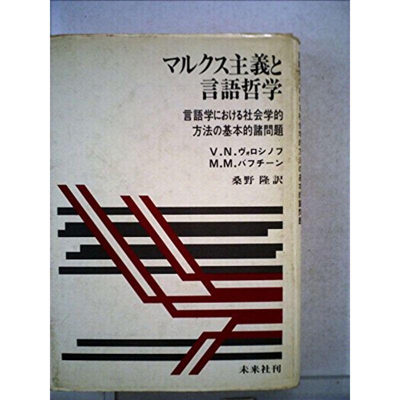 マルクス主義と言語哲学?言語学における社会学的方法の基本的諸問題 (1976年)