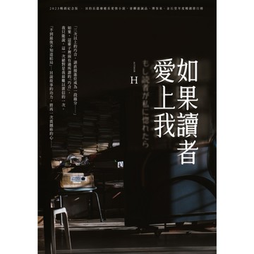 如果讀者愛上我