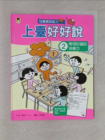 【書寶二手書T1／少年童書_YYV】上臺好好說2： 帶領討論的領導力_學研PLUS, 李彥樺