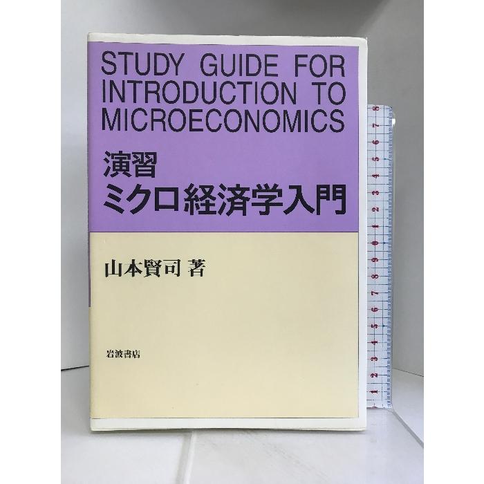 演習 ミクロ経済学入門　岩波書店 山本 賢司