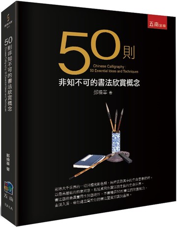 50則非知不可的書法欣賞概念