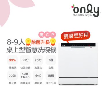【1/29-3/4 馬拉送】only高CP款8-9人份桌上型智慧洗碗機OKD08-M22美型白(獨立式/可嵌入/雙層更好用)