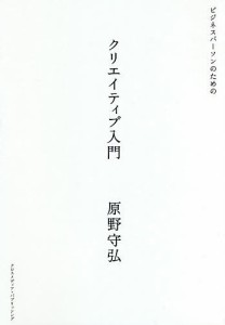 ビジネスパーソンのためのクリエイティブ入門 原野守弘