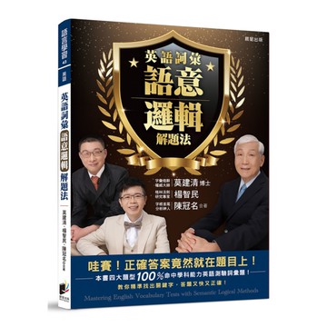 英語詞彙語意邏輯解題法：哇賽！正確答案竟然就在題目上，教你精準找出關鍵字，答題又
