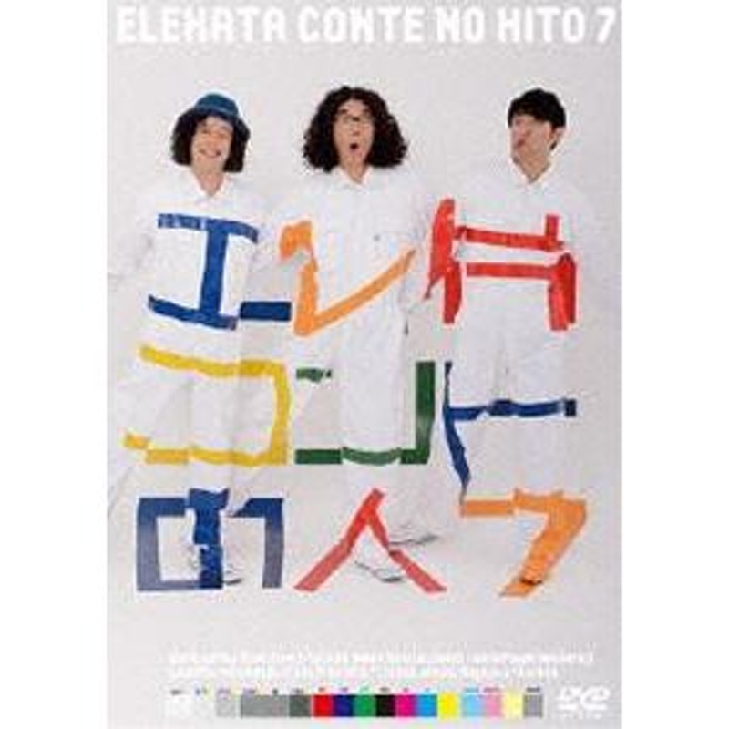 エレ片コントライブ 〜コントの人7〜 [DVD] | LINEショッピング