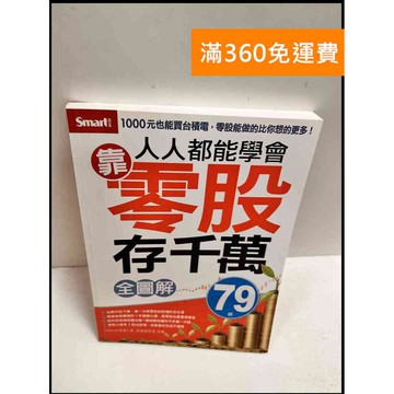 【雷根360免運】【送贈品】人人都能學會靠零股存千萬 #9成新 #九成新【P-R1007】