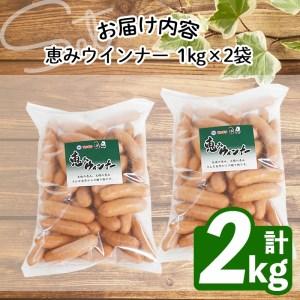 ふるさと納税 パリッとジューシー！恵みウインナー 計2kg(1kg×2袋) a0-151 鹿児島県志布志市