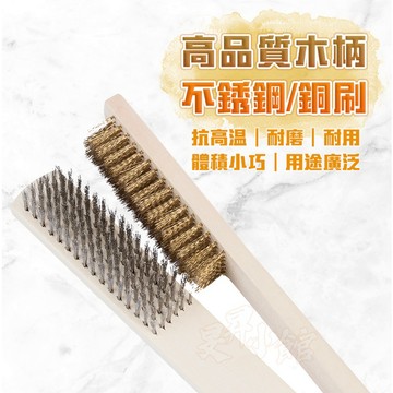 【蝦皮隔日到貨】銅刷 鋼刷 軟銅刷 軟鋼刷 金屬刷 金屬 銅金屬 古玩刷 石頭刷 刷子 軟刷 鐵刷 木柄刷 中秋 烤肉架