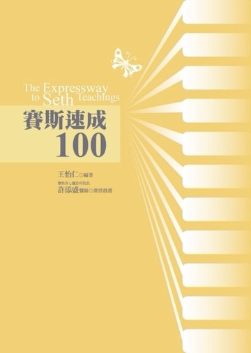 賽斯速成100[二手書_良好]