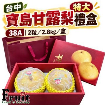 【成城農產】台中寶島特大甘露梨禮盒 38A 2粒/2.8kg/盒
