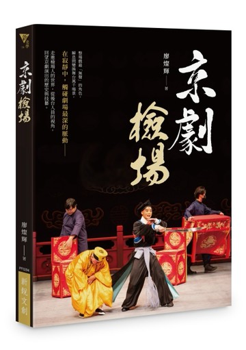 京劇檢場[二手書_良好]
