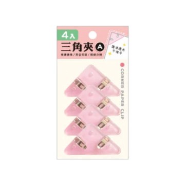 四入三角夾-簡單生活