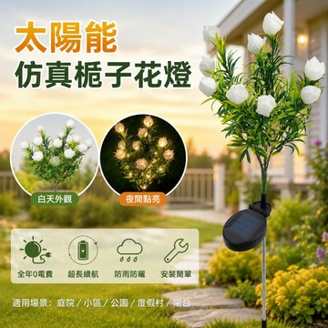 🌳太陽能仿真梔子花燈 太陽能花 庭院景觀燈 草坪花園燈 地插燈 太陽能戶外燈 草坪燈 園藝裝飾燈 花園造景燈 庭院燈