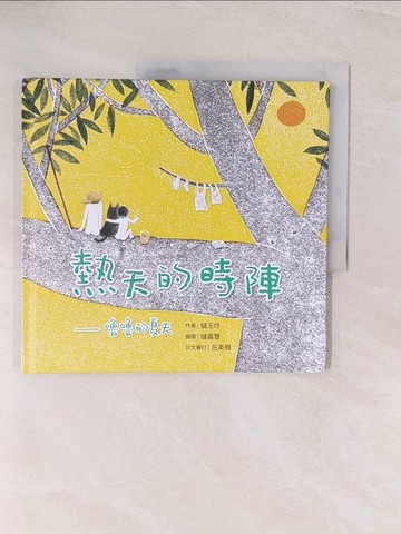 【書寶二手書T1／少年童書_YWK】熱天的時陣：嚕嚕的夏天_儲嘉慧
